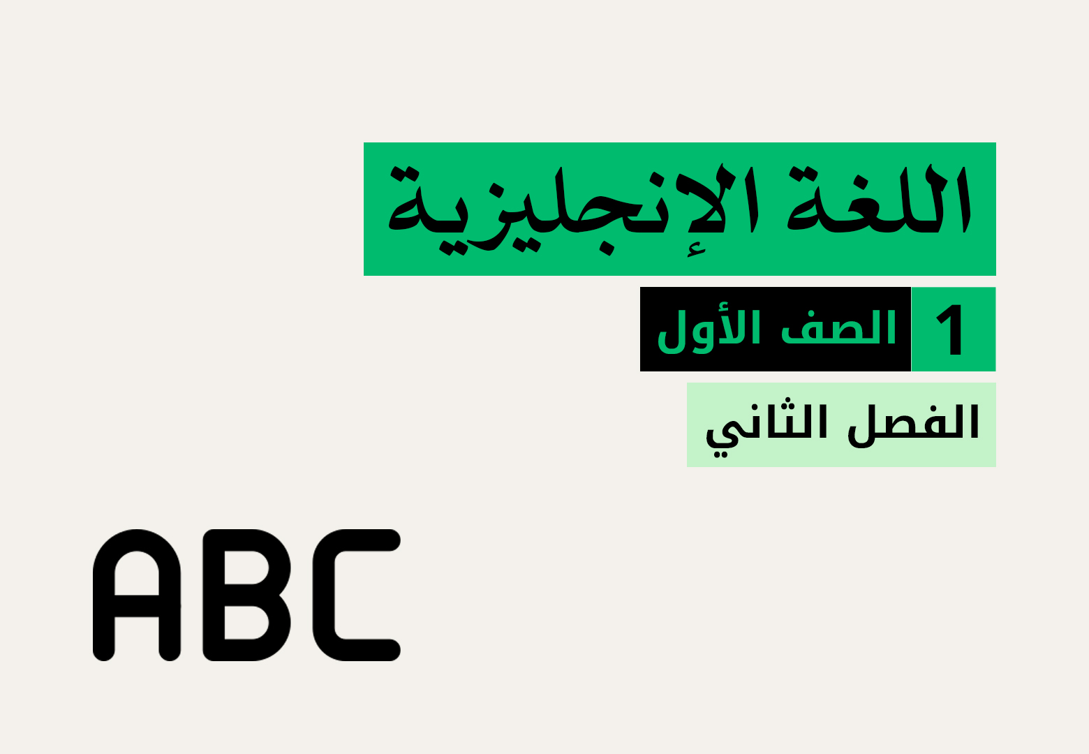 اللغة الإنجليزية - الفصل الثاني - الصف الأول